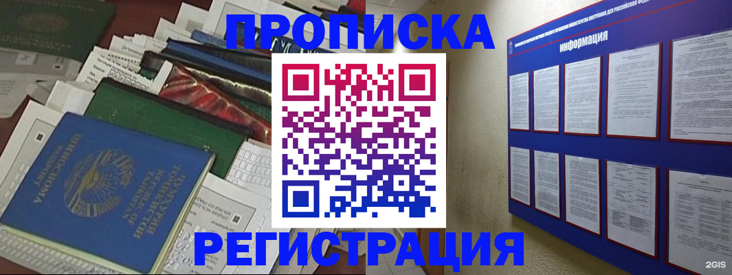 прописка ребенка в Омске