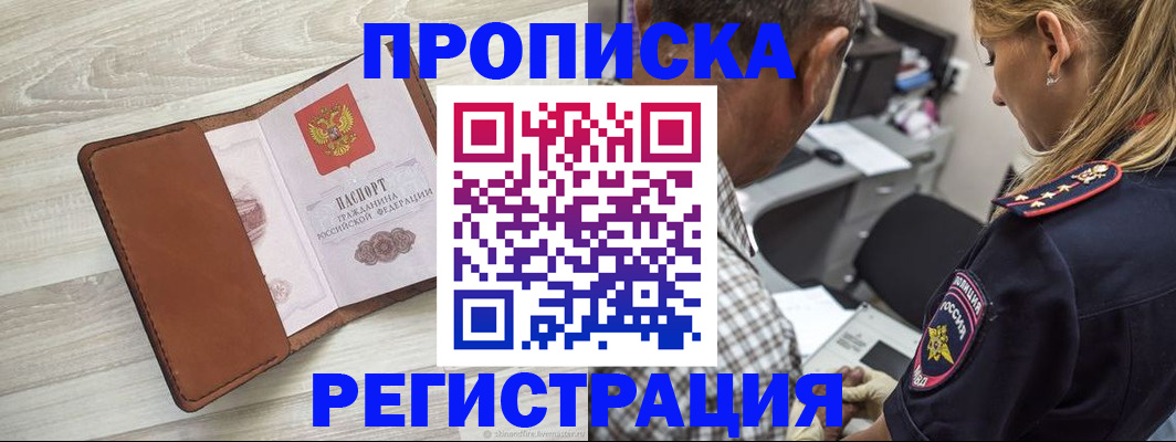 прописка для работы в Омске