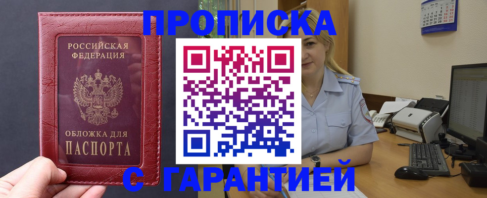 купить прописку в Омске